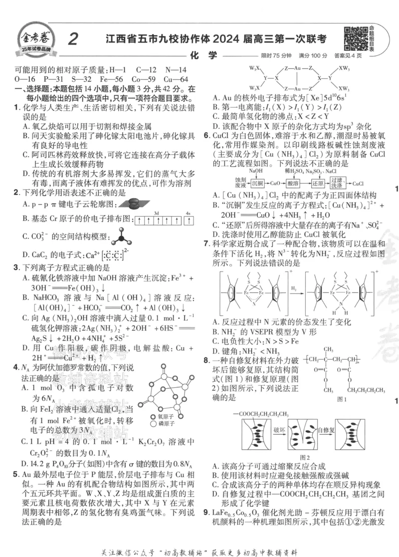 《2025《金考卷45套》化学江西专用_12.2026年4月全国各地高考模拟卷_2026天星金考卷·优秀模拟试卷汇编45套_2025版《金考卷45套》》第9页预览