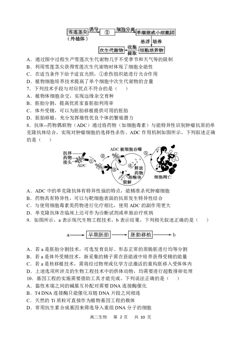《2025-2026学年度下学期高二学年期中考试生物_2024-2027高二（7-7月题库）_2026年05月高二试卷_260514黑龙江省哈尔滨市第三中学2025-2026学年度下学期高二学年期中考试（全科）》第2页预览
