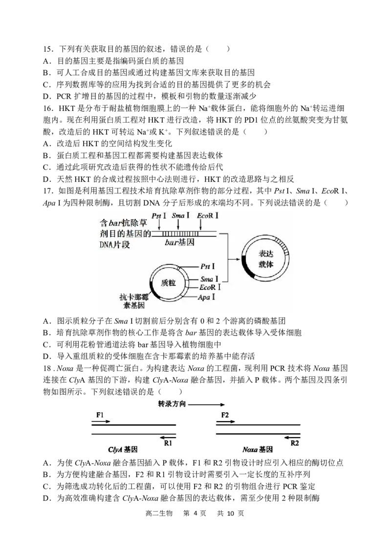 《2025-2026学年度下学期高二学年期中考试生物_2024-2027高二（7-7月题库）_2026年05月高二试卷_260514黑龙江省哈尔滨市第三中学2025-2026学年度下学期高二学年期中考试（全科）》第4页预览