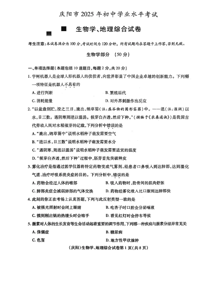《2025年甘肃省庆阳市中考生物真题(含答案)_12.2026年4月全国各地高考模拟卷_2026版初中金考卷•45套中考试卷汇编系列合集_全国版中考真题(1)_2025年全国中考真题答案(按省市分类)(10)》第1页预览