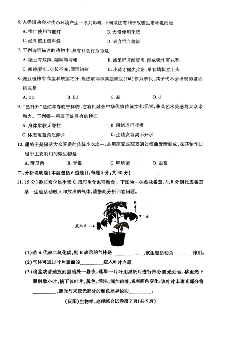 《2025年甘肃省庆阳市中考生物真题(含答案)_12.2026年4月全国各地高考模拟卷_2026版初中金考卷•45套中考试卷汇编系列合集_全国版中考真题(1)_2025年全国中考真题答案(按省市分类)(10)》第2页预览