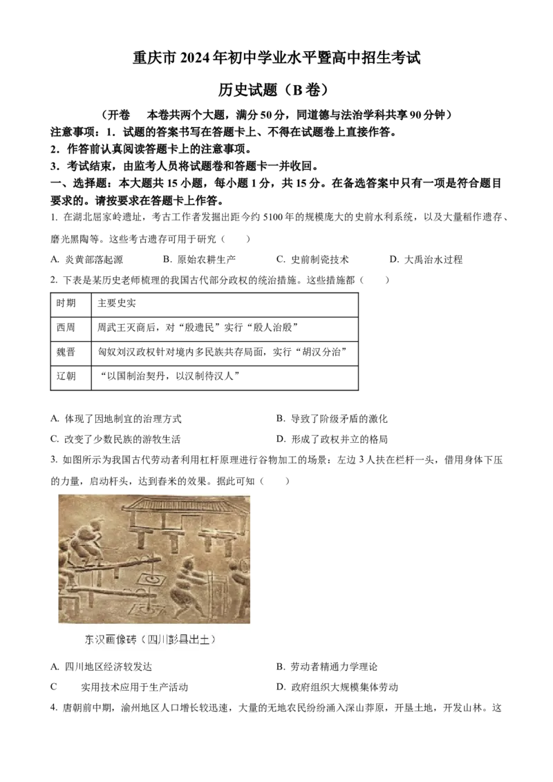 《2024年重庆市中考历史真题（B卷）（空白卷）_重庆历年中考真题2008-2026_6.重庆中考历史2008-2026》第1页预览