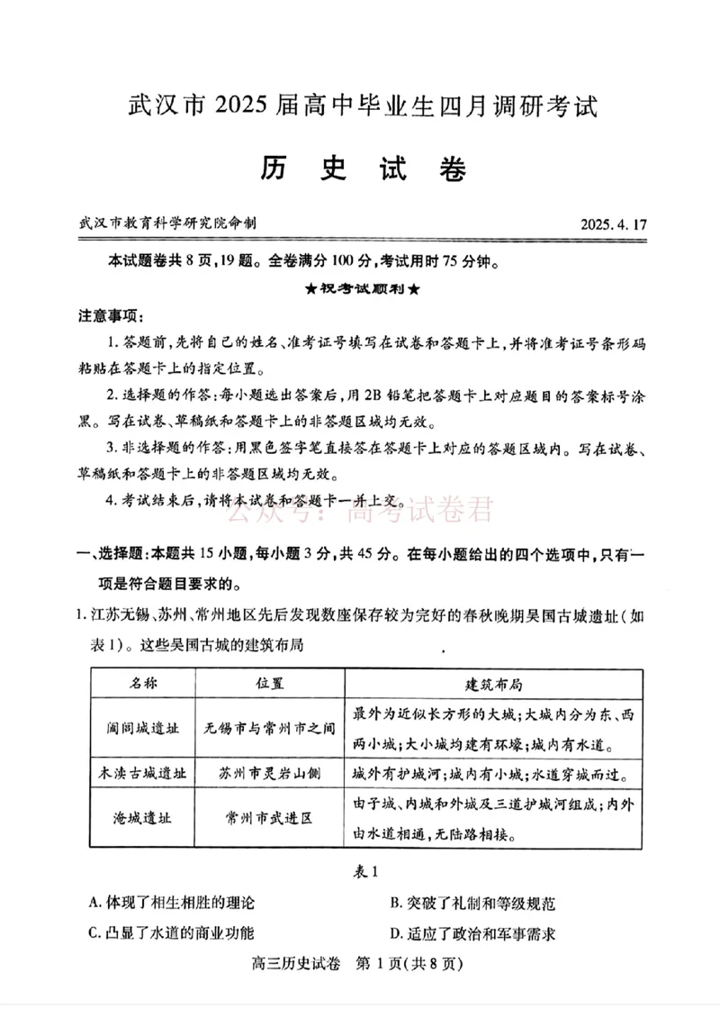 《2025湖北省武汉市高中毕业生四月调研考试历史试卷_副本_12.2026年4月全国各地高考模拟卷_2026年4月_2025届湖北省武汉市高三四月调研考试全科》第1页预览