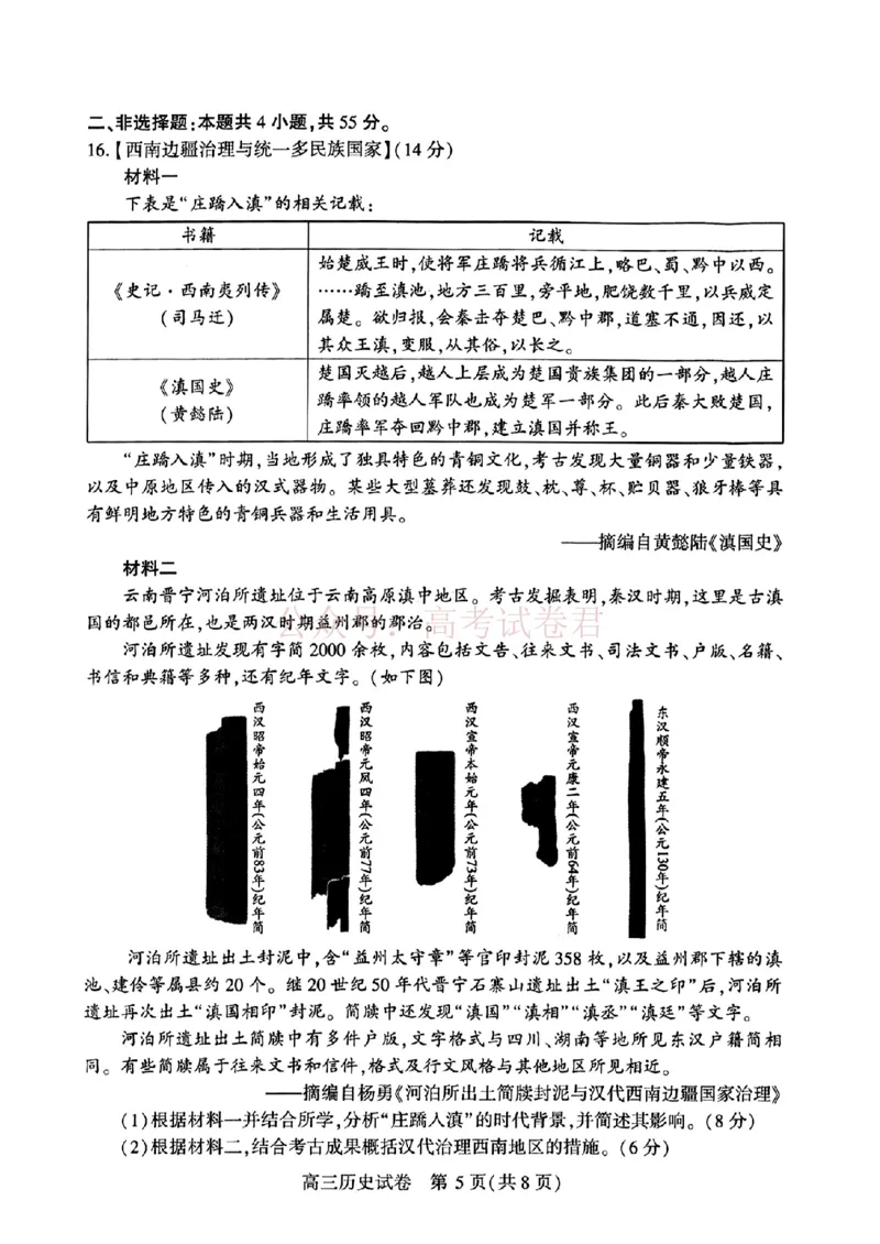《2025湖北省武汉市高中毕业生四月调研考试历史试卷_副本_12.2026年4月全国各地高考模拟卷_2026年4月_2025届湖北省武汉市高三四月调研考试全科》第5页预览