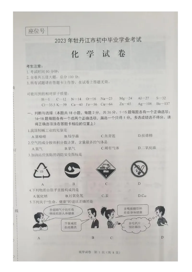 《2023牡丹江化学试卷+答案(图片版)_12.2026年4月全国各地高考模拟卷_2026版初中金考卷•45套中考试卷汇编系列合集_全国版中考真题(1)_各省市《历年中考真题》2013-2024(10)_21黑龙江地区试卷》第1页预览