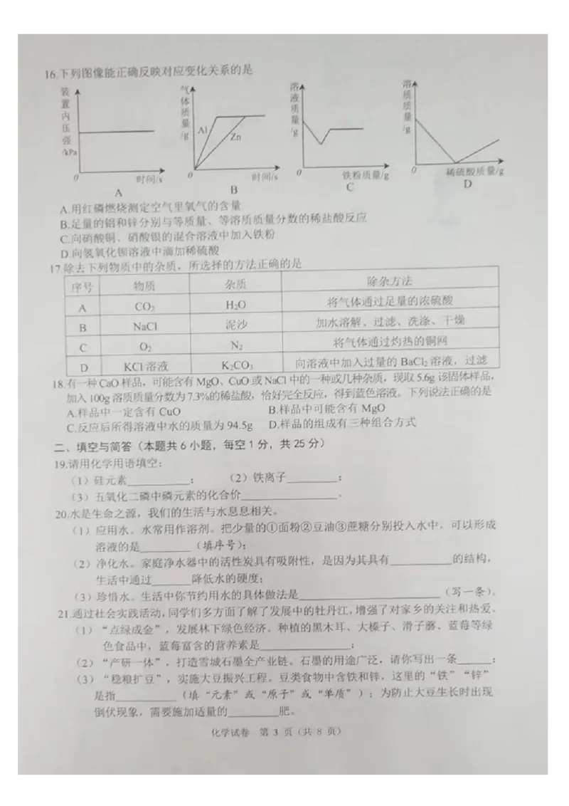 《2023牡丹江化学试卷+答案(图片版)_12.2026年4月全国各地高考模拟卷_2026版初中金考卷•45套中考试卷汇编系列合集_全国版中考真题(1)_各省市《历年中考真题》2013-2024(10)_21黑龙江地区试卷》第3页预览