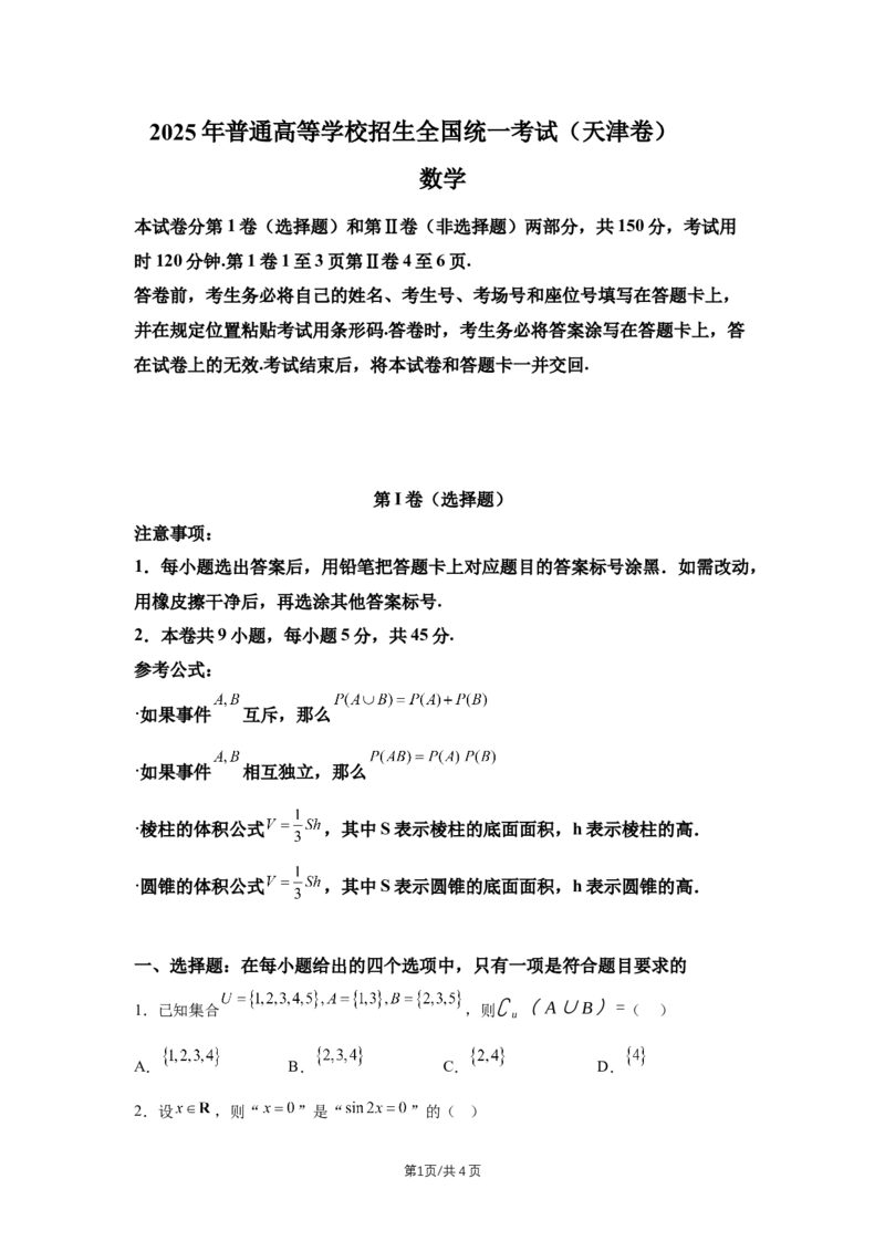 《2025年高考数学试卷（天津）（空白卷）_2026高考试卷--_《所有全国高考真题大合集》1990-2025_高考数学《全国高考真题大合集》1990-2025_新2008-2025·高考数学真题》第1页预览