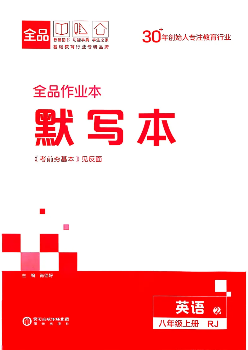 《默写本_初中英语789_最新人教版英语八年级上册_新版_初中英语8上新更新第三套可选择_04习题试卷_课时练习》第1页预览