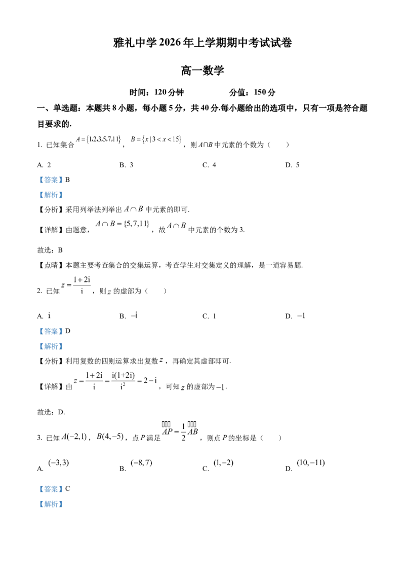 《湖南省长沙市雅礼中学2026年上学期期中考试试卷高一数学（解析版）_2024-2027高一（7-7月题库）(1)_2026年05月高一试卷_260514湖南省长沙市雅礼中学2025-2026学年高一下学期期中考试（全）》第1页预览