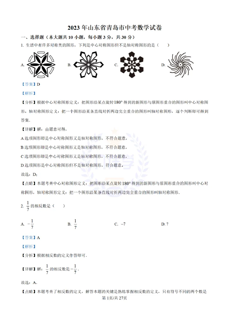 《2023年山东省青岛市中考数学真题(解析版)_12.2026年4月全国各地高考模拟卷_2026版初中金考卷•45套中考试卷汇编系列合集_全国版中考真题(1)_各省市《历年中考真题》2013-2024(10)_山东》第1页预览