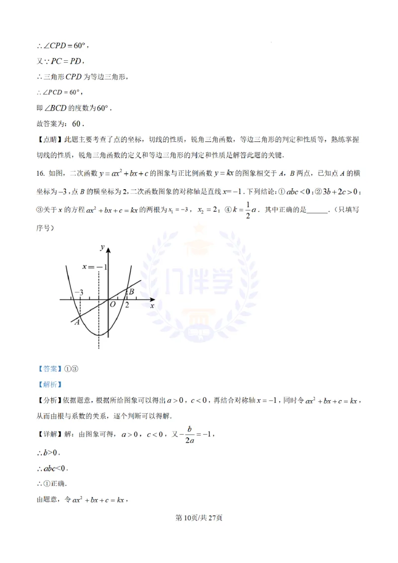 《2023年山东省青岛市中考数学真题(解析版)_12.2026年4月全国各地高考模拟卷_2026版初中金考卷•45套中考试卷汇编系列合集_全国版中考真题(1)_各省市《历年中考真题》2013-2024(10)_山东》第10页预览