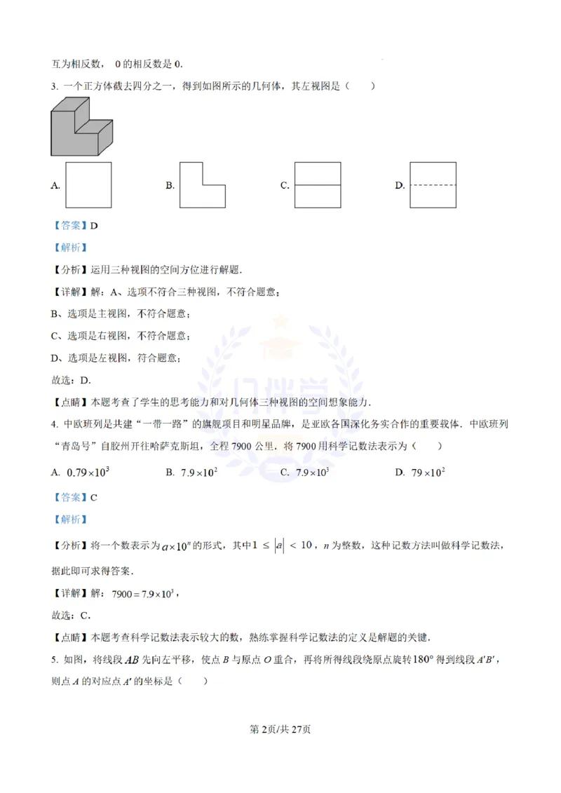 《2023年山东省青岛市中考数学真题(解析版)_12.2026年4月全国各地高考模拟卷_2026版初中金考卷•45套中考试卷汇编系列合集_全国版中考真题(1)_各省市《历年中考真题》2013-2024(10)_山东》第2页预览