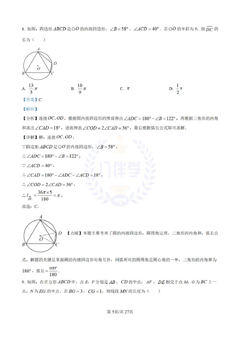 《2023年山东省青岛市中考数学真题(解析版)_12.2026年4月全国各地高考模拟卷_2026版初中金考卷•45套中考试卷汇编系列合集_全国版中考真题(1)_各省市《历年中考真题》2013-2024(10)_山东》第5页预览