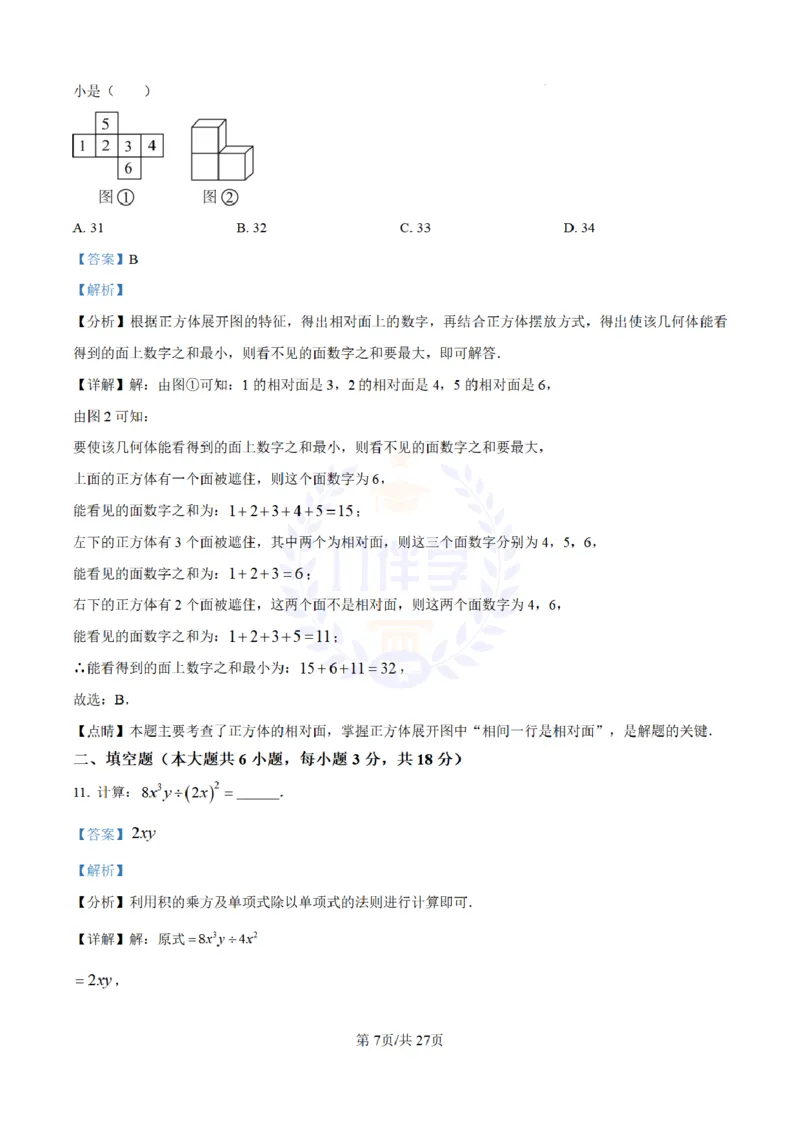 《2023年山东省青岛市中考数学真题(解析版)_12.2026年4月全国各地高考模拟卷_2026版初中金考卷•45套中考试卷汇编系列合集_全国版中考真题(1)_各省市《历年中考真题》2013-2024(10)_山东》第7页预览