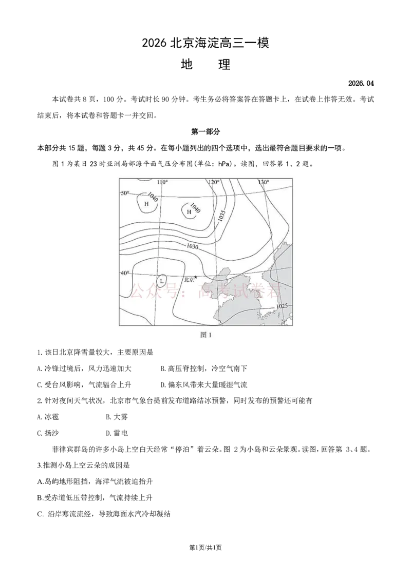 《2026北京海淀高三一模地理（含答案）_副本_12.2026年4月全国各地高考模拟卷_2026年4月_2026年北京市海淀区高三一模_09地理_北京市海淀区高三一模》第1页预览