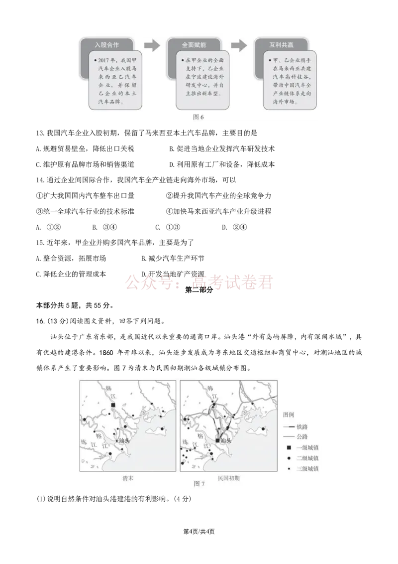 《2026北京海淀高三一模地理（含答案）_副本_12.2026年4月全国各地高考模拟卷_2026年4月_2026年北京市海淀区高三一模_09地理_北京市海淀区高三一模》第4页预览