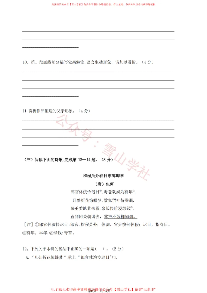 《2019年高考语文试卷(上海)(春考)(解析卷)_高考历年真题_08-24全国高考真题(无水印)_新·PDF版2008-2024·高考语文真题_版本3:语文(按年份分类)2008-2024_2019·语文高考真题》第6页预览