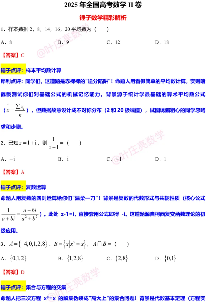 《2025年高考数学新课标全国Ⅱ卷真题+答案（参考1）_高考历年真题_2025全国各省高考真题+答案_2、新课标全国Ⅱ卷（语数外）_2025年高考全国2卷数学高考真题解析（完整版）》第1页预览