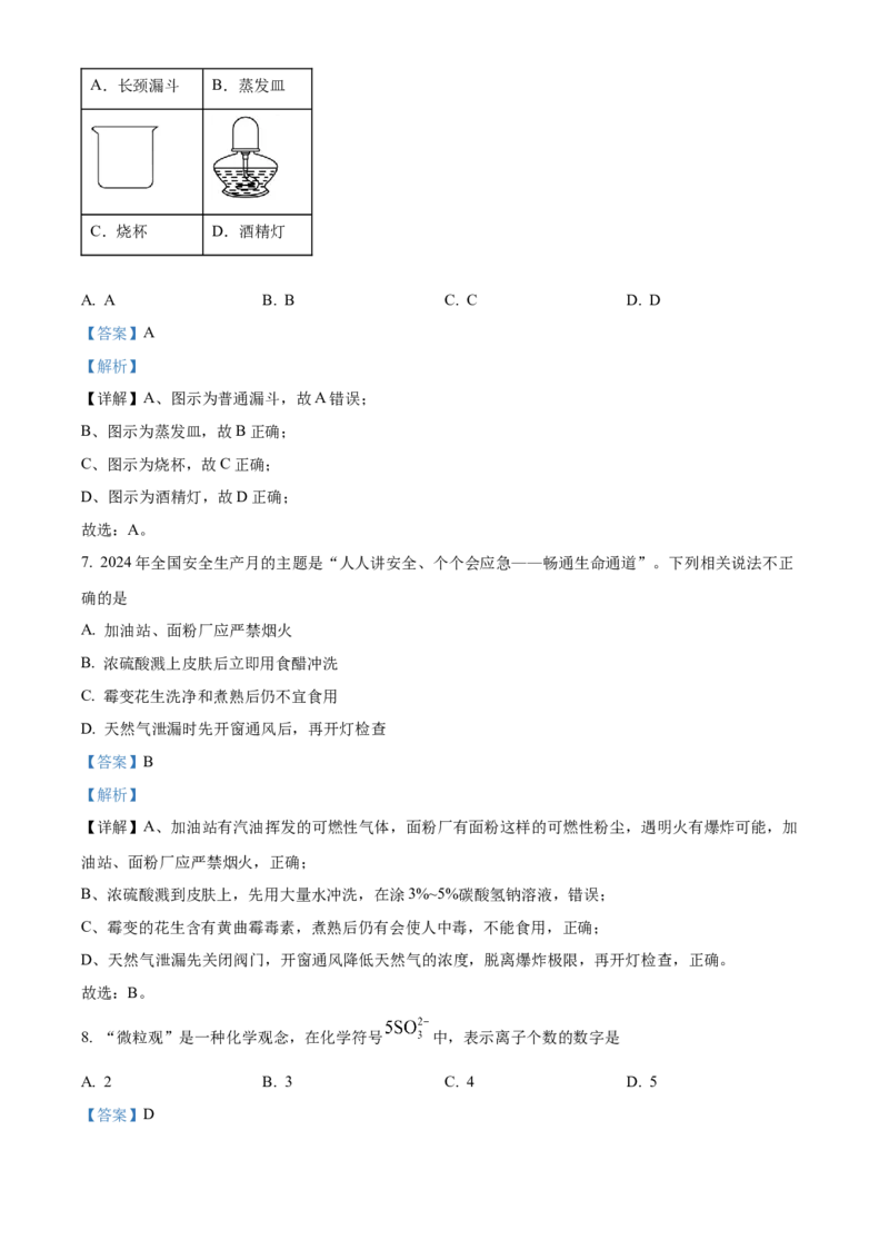 《2024年重庆市中考化学真题（A卷）（解析版）_12.2026年4月全国各地高考模拟卷_2026版初中金考卷•45套中考试卷汇编系列合集_全国版中考真题(1)_各省市《历年中考真题》2013-2024(10)》第3页预览