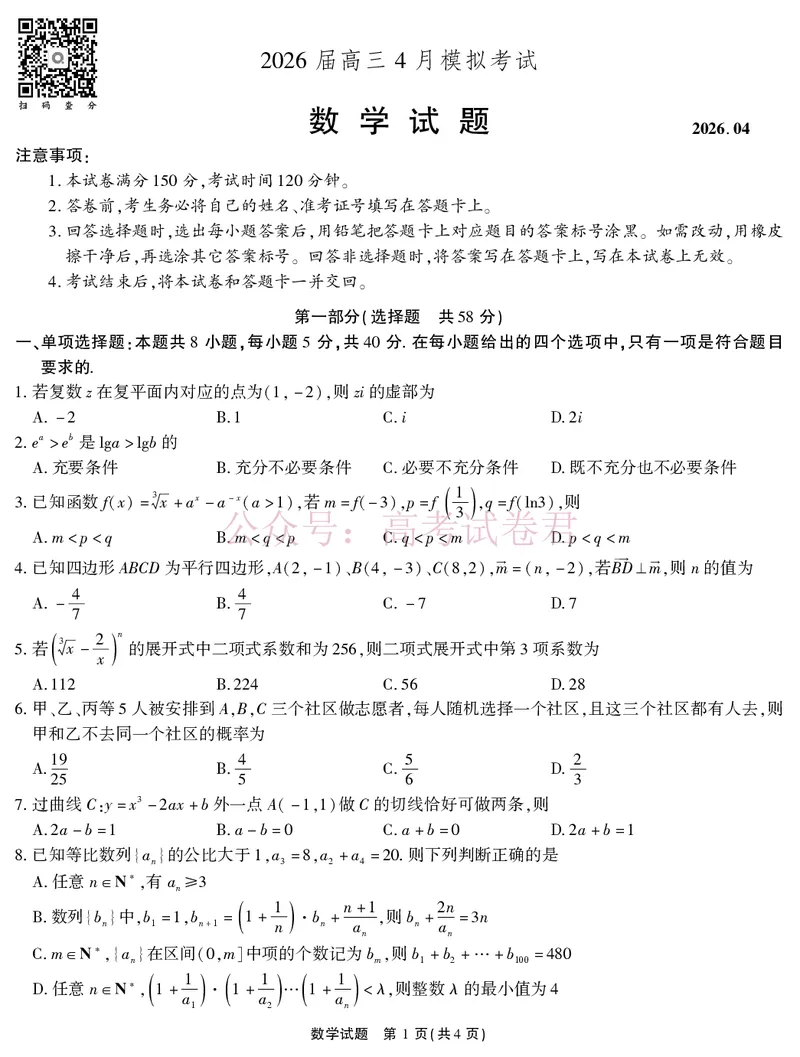 《2026届高三4月模拟考试数学_副本_副本_副本_12.2026年4月全国各地高考模拟卷_2026年4月_安徽江淮十校4月模拟安徽省江淮十校高三下学期4月模拟考试》第1页预览