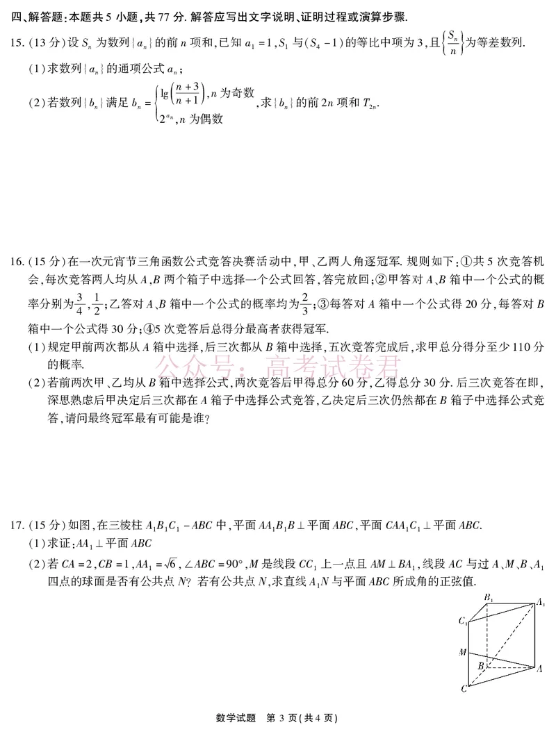《2026届高三4月模拟考试数学_副本_副本_副本_12.2026年4月全国各地高考模拟卷_2026年4月_安徽江淮十校4月模拟安徽省江淮十校高三下学期4月模拟考试》第3页预览