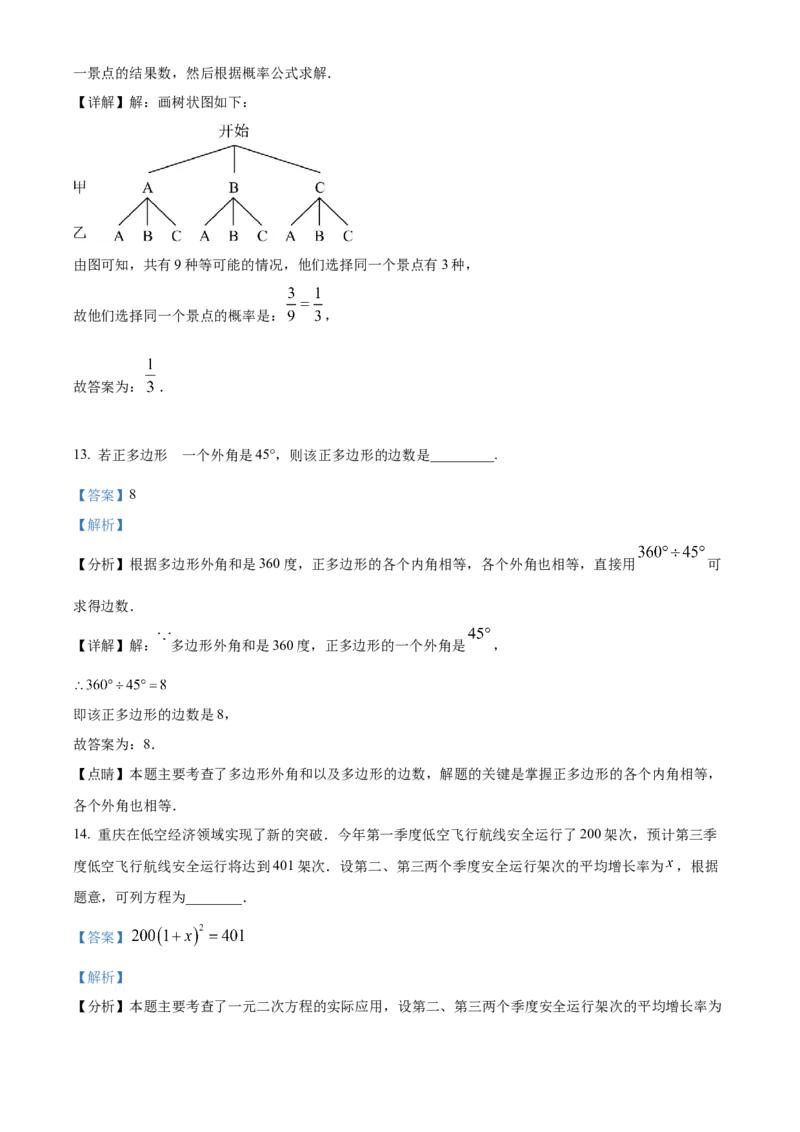 《2024年重庆市中考数学真题（B卷）（解析版）_12.2026年4月全国各地高考模拟卷_2026版初中金考卷•45套中考试卷汇编系列合集_全国版中考真题(1)_各省市《历年中考真题》2013-2024(10)》第9页预览