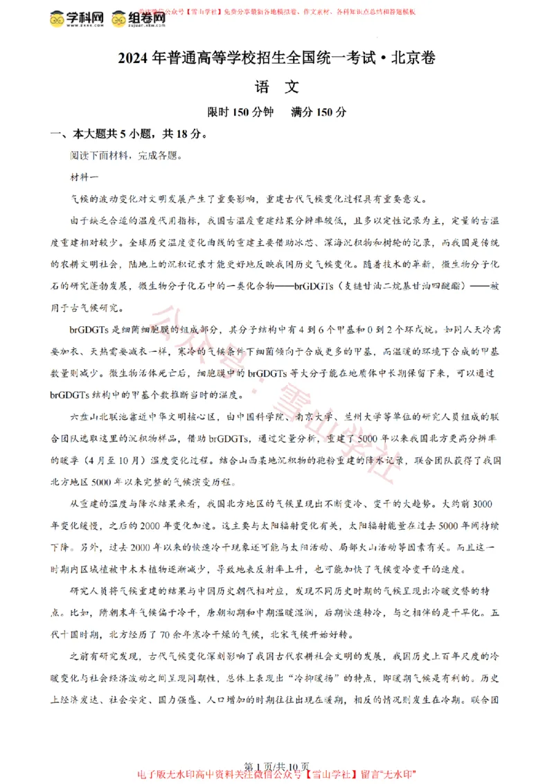 《2024年高考语文试卷(北京)(空白卷)_高考历年真题_08-24全国高考真题(无水印)_新·PDF版2008-2024·高考语文真题_版本3:语文(按年份分类)2008-2024_2024·语文高考真题》第1页预览