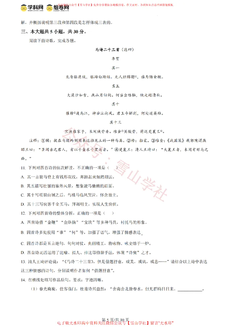《2024年高考语文试卷(北京)(空白卷)_高考历年真题_08-24全国高考真题(无水印)_新·PDF版2008-2024·高考语文真题_版本3:语文(按年份分类)2008-2024_2024·语文高考真题》第5页预览