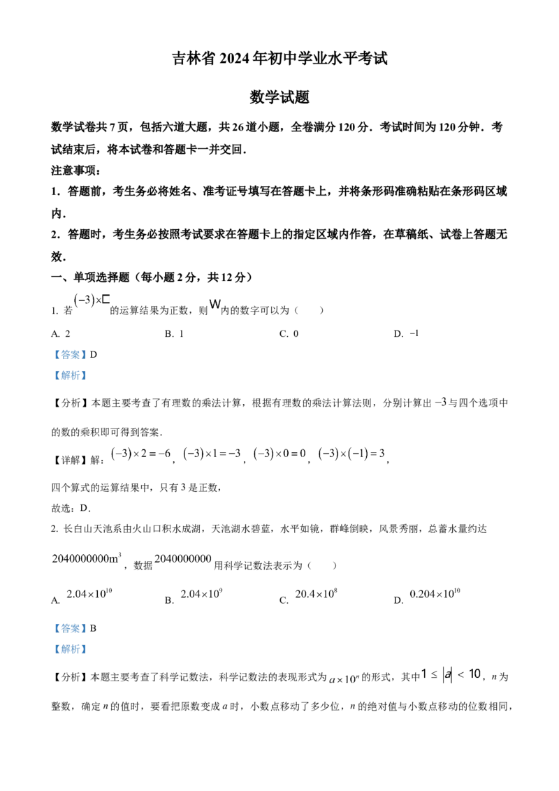 《2024年吉林省中考数学真题（解析版）_12.2026年4月全国各地高考模拟卷_2026版初中金考卷•45套中考试卷汇编系列合集_全国版中考真题(1)_各省市《历年中考真题》2013-2024(10)》第1页预览