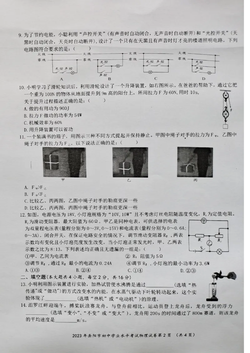 《2023岳阳物理试卷(照片版)_12.2026年4月全国各地高考模拟卷_2026版初中金考卷•45套中考试卷汇编系列合集_全国版中考真题(1)_各省市《历年中考真题》2013-2024(10)_23湖南各地市卷》第2页预览