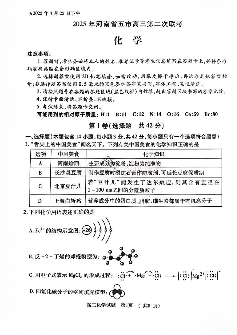 《2025年河南省五市高三第二次联考化学含答案_副本_12.2026年4月全国各地高考模拟卷_2026年4月_2025届河南省五市高三第二次联考全科_05化学_2025届河南省五市高三第二次联考》第1页预览