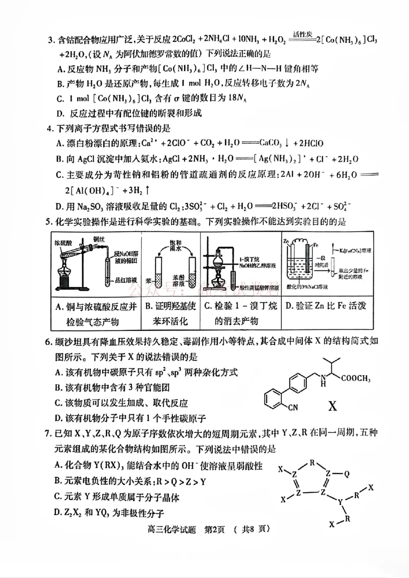《2025年河南省五市高三第二次联考化学含答案_副本_12.2026年4月全国各地高考模拟卷_2026年4月_2025届河南省五市高三第二次联考全科_05化学_2025届河南省五市高三第二次联考》第2页预览