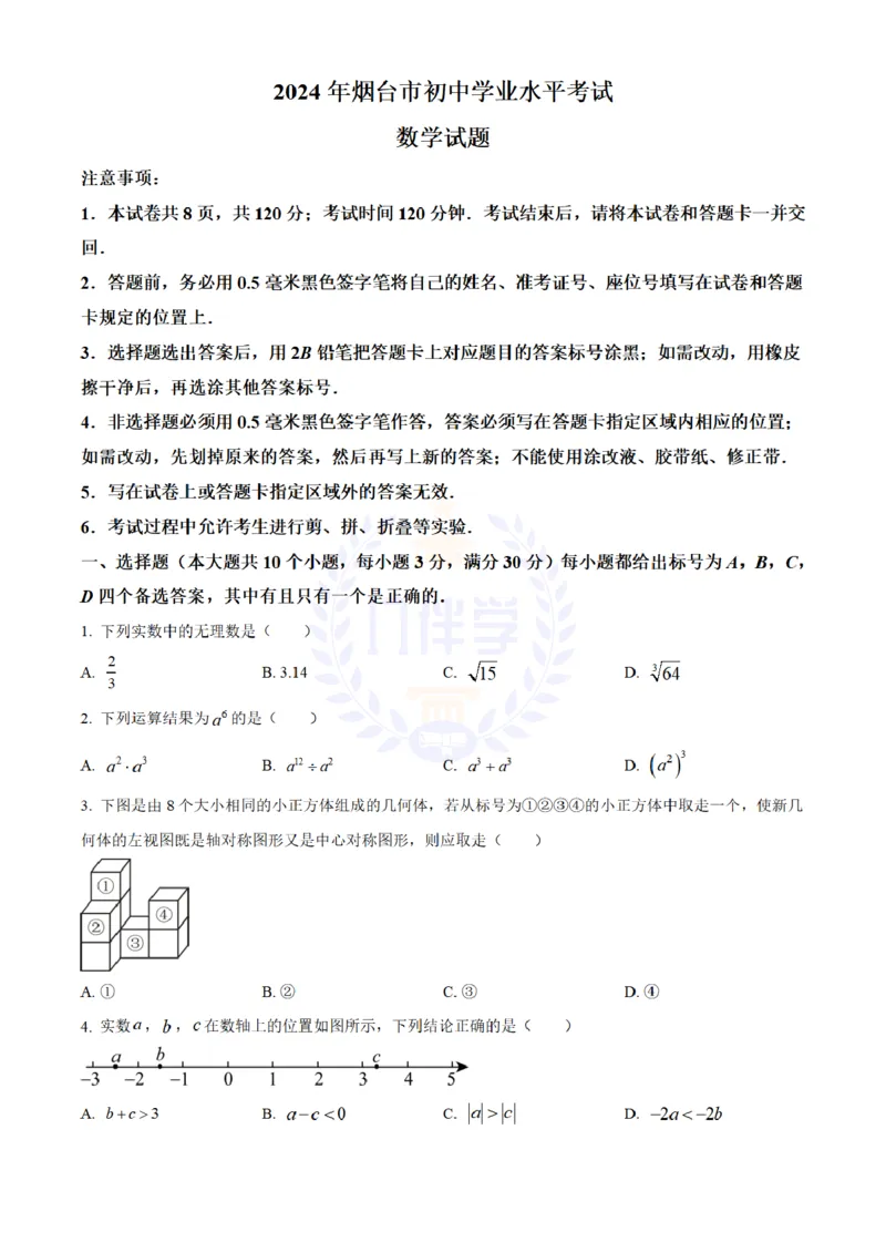 《2024年山东省烟台市中考数学真题(原卷版)_12.2026年4月全国各地高考模拟卷_2026版初中金考卷•45套中考试卷汇编系列合集_全国版中考真题(1)_各省市《历年中考真题》2013-2024(10)_山东》第1页预览