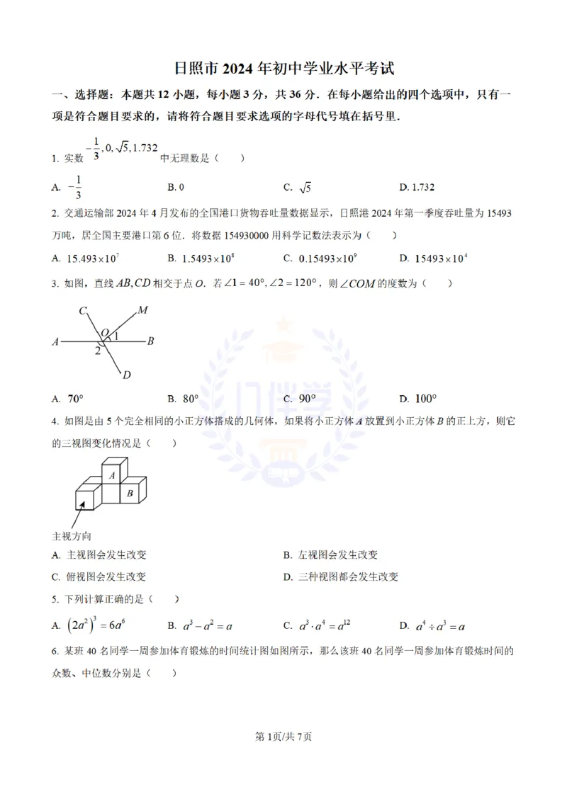 《2024年山东省日照市中考数学试卷(原卷版)_12.2026年4月全国各地高考模拟卷_2026版初中金考卷•45套中考试卷汇编系列合集_全国版中考真题(1)_各省市《历年中考真题》2013-2024(10)_山东》第1页预览
