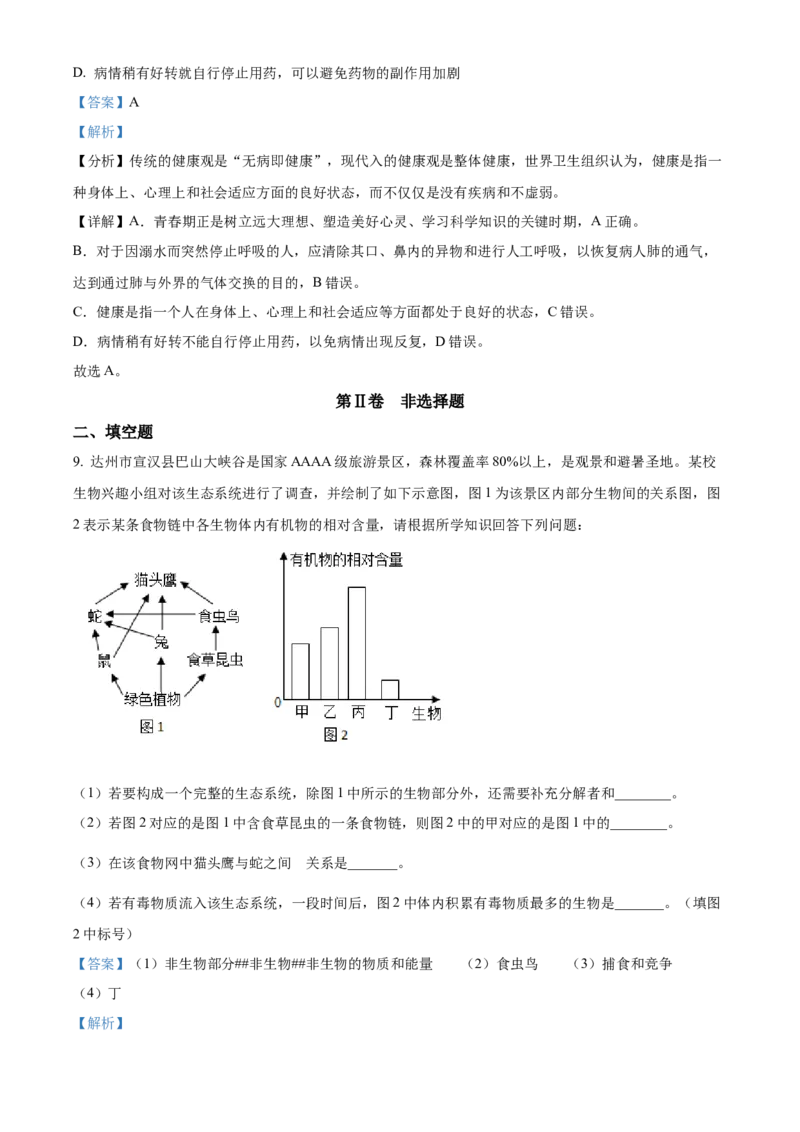 《2024年四川省达州市中考生物真题（解析版）_12.2026年4月全国各地高考模拟卷_2026版初中金考卷•45套中考试卷汇编系列合集_全国版中考真题(1)_各省市《历年中考真题》2013-2024(10)_四川》第6页预览