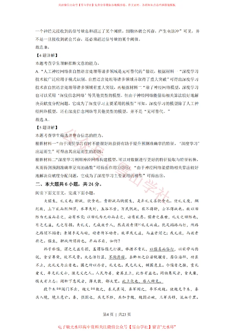 《2021年高考语文试卷(北京)(解析卷)_高考历年真题_08-24全国高考真题(无水印)_新·PDF版2008-2024·高考语文真题_版本3:语文(按年份分类)2008-2024_2021·语文高考真题》第4页预览