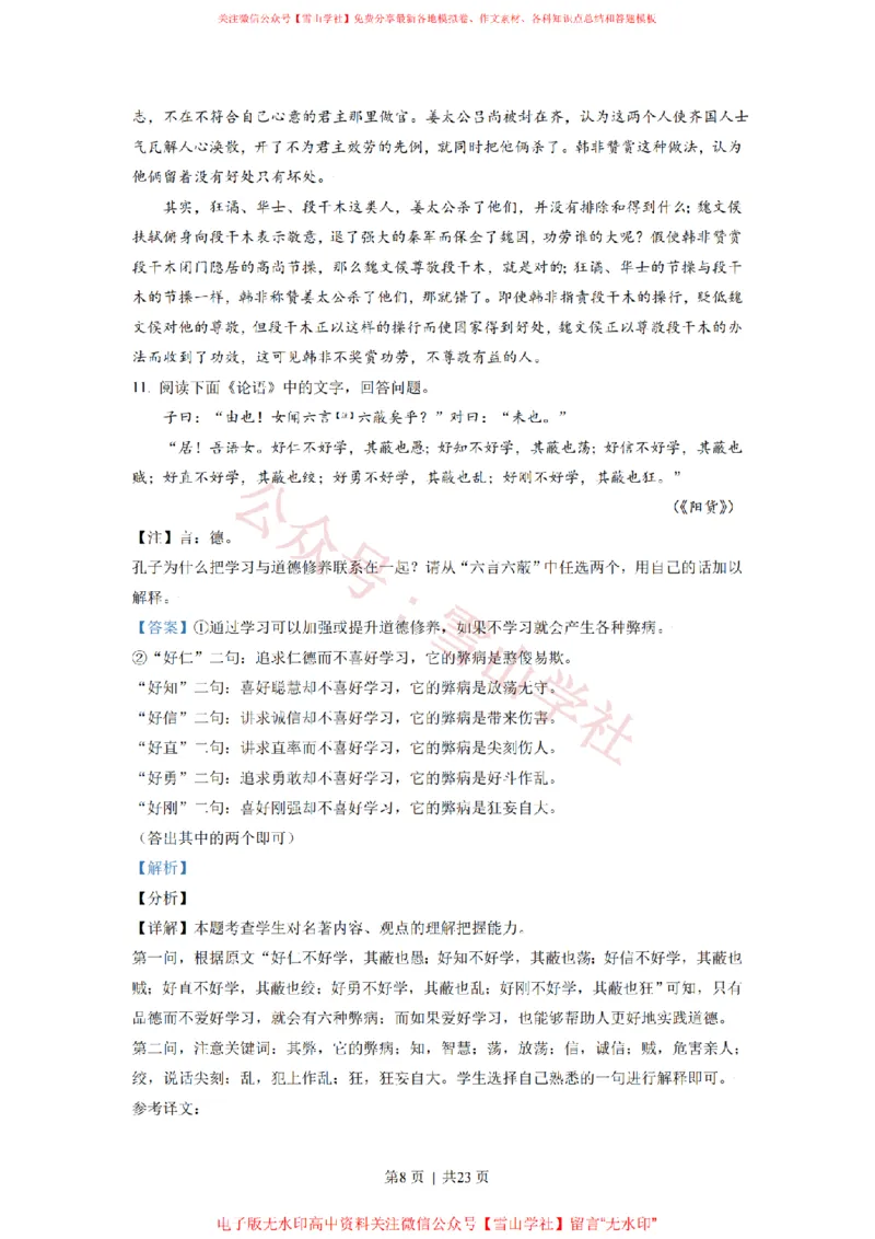 《2021年高考语文试卷(北京)(解析卷)_高考历年真题_08-24全国高考真题(无水印)_新·PDF版2008-2024·高考语文真题_版本3:语文(按年份分类)2008-2024_2021·语文高考真题》第8页预览