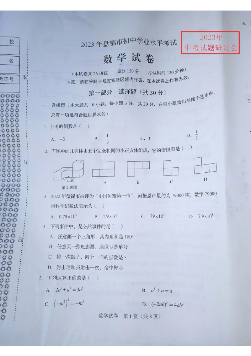 《2023辽宁盘锦数学试卷(图片版)_12.2026年4月全国各地高考模拟卷_2026版初中金考卷•45套中考试卷汇编系列合集_全国版中考真题(1)_各省市《历年中考真题》2013-2024(10)_辽宁》第1页预览