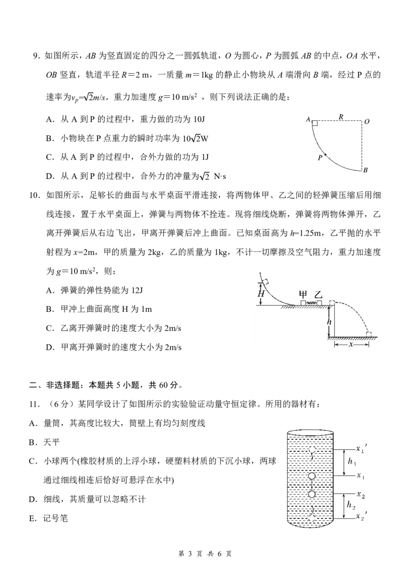 《高一5月物理A试卷5.23_2024-2027高一（7-7月题库）(1)_2026年06月高一试卷_260604湖北省云学联盟2025-2026学年高一下学期5月学科素养测评试题（全)》第3页预览