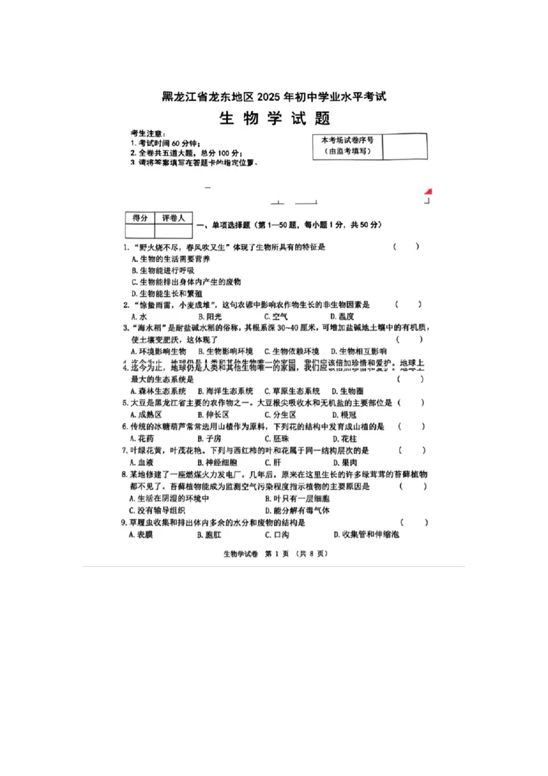 《2025年黑龙江龙东地区中考生物试卷_12.2026年4月全国各地高考模拟卷_2026版初中金考卷•45套中考试卷汇编系列合集_全国版中考真题_2025年全国中考真题答案（按省市分类）(10)_黑龙江省》第1页预览