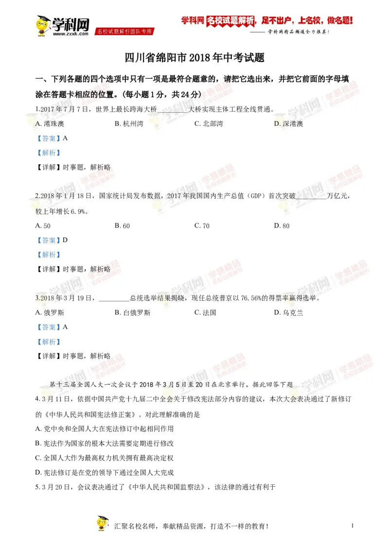 《2018绵阳道法试卷+答案+解析(word整理版)_2026版初中金考卷•45套中考试卷汇编系列合集_全国版中考真题(1)_各省市《历年中考真题》2013-2024(10)_历年中考真题（版本一，按科目划分）》第1页预览