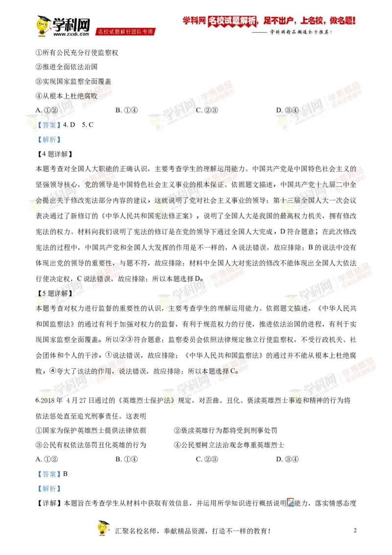《2018绵阳道法试卷+答案+解析(word整理版)_2026版初中金考卷•45套中考试卷汇编系列合集_全国版中考真题(1)_各省市《历年中考真题》2013-2024(10)_历年中考真题（版本一，按科目划分）》第2页预览