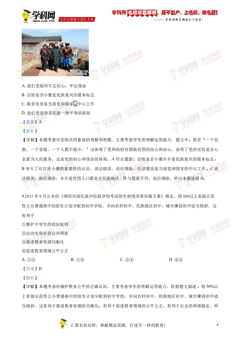 《2018绵阳道法试卷+答案+解析(word整理版)_2026版初中金考卷•45套中考试卷汇编系列合集_全国版中考真题(1)_各省市《历年中考真题》2013-2024(10)_历年中考真题（版本一，按科目划分）》第4页预览