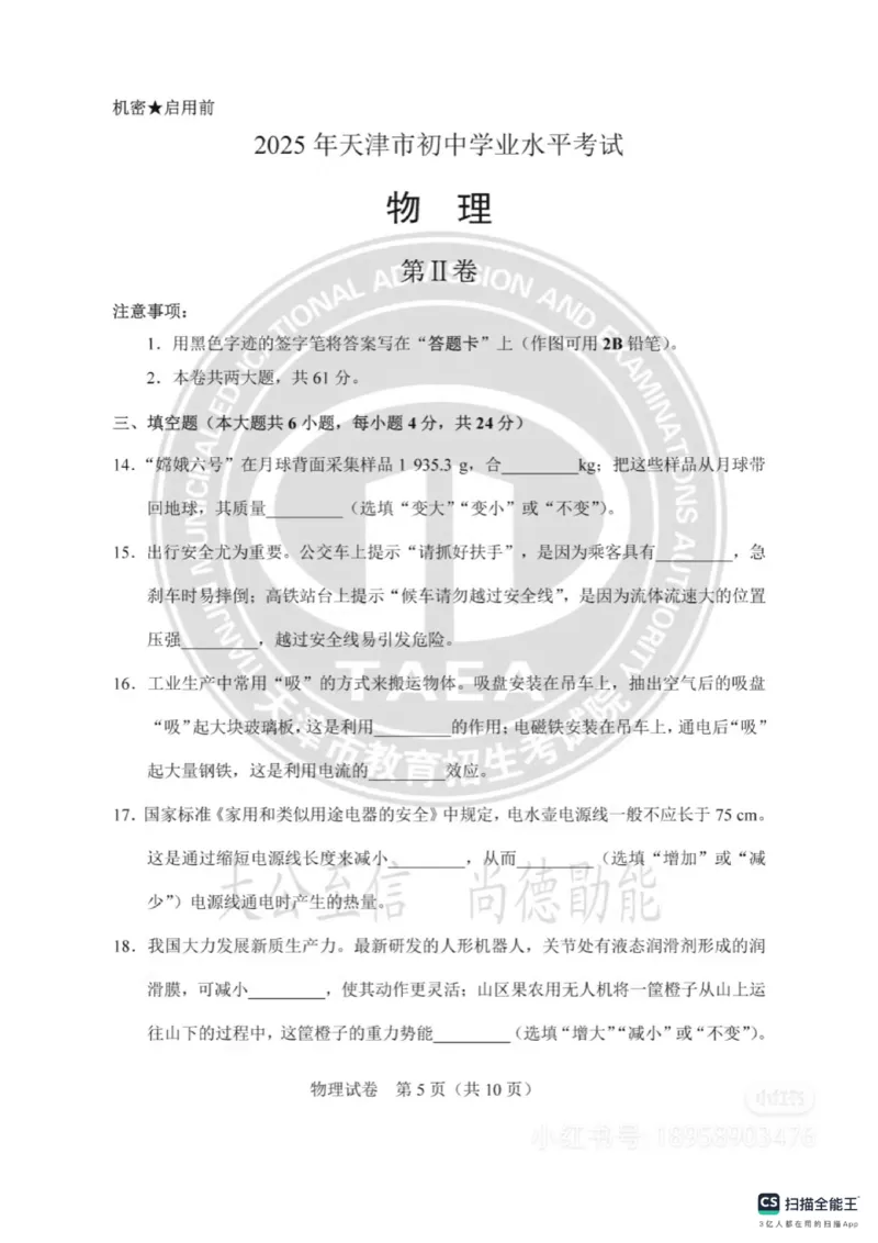 《2025年天津市中考物理真题及答案完整版_12.2026年4月全国各地高考模拟卷_2026版初中金考卷•45套中考试卷汇编系列合集_全国版中考真题(1)_2025年全国中考真题答案（按省市分类）(10)》第5页预览