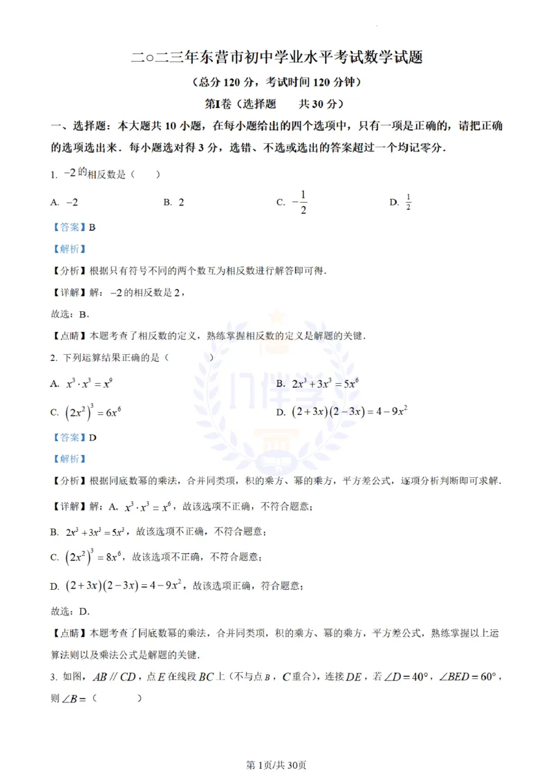 《2023年山东省东营市中考数学真题（解析版）_12.2026年4月全国各地高考模拟卷_2026版初中金考卷•45套中考试卷汇编系列合集_全国版中考真题(1)_各省市《历年中考真题》2013-2024(10)_山东》第1页预览