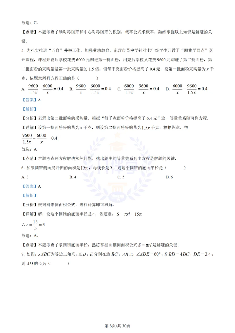 《2023年山东省东营市中考数学真题（解析版）_12.2026年4月全国各地高考模拟卷_2026版初中金考卷•45套中考试卷汇编系列合集_全国版中考真题(1)_各省市《历年中考真题》2013-2024(10)_山东》第3页预览