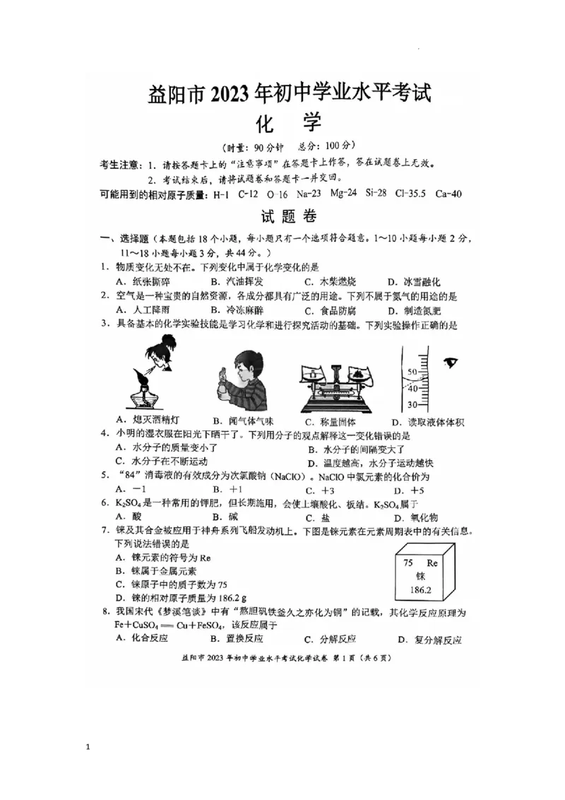 《2023益阳化学试卷+答案(PDF版)_12.2026年4月全国各地高考模拟卷_2026版初中金考卷•45套中考试卷汇编系列合集_全国版中考真题(1)_各省市《历年中考真题》2013-2024(10)_23湖南省各地市试卷》第1页预览