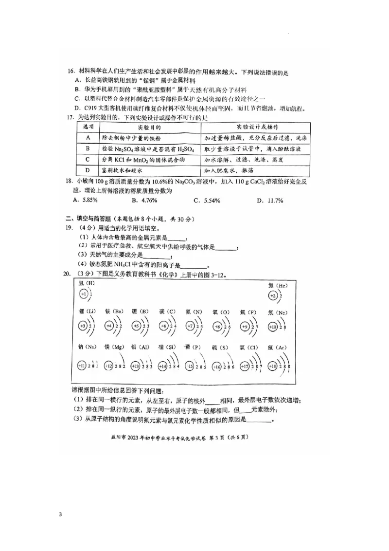 《2023益阳化学试卷+答案(PDF版)_12.2026年4月全国各地高考模拟卷_2026版初中金考卷•45套中考试卷汇编系列合集_全国版中考真题(1)_各省市《历年中考真题》2013-2024(10)_23湖南省各地市试卷》第3页预览