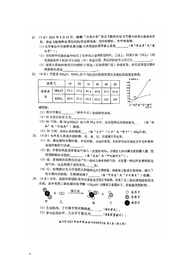 《2023益阳化学试卷+答案(PDF版)_12.2026年4月全国各地高考模拟卷_2026版初中金考卷•45套中考试卷汇编系列合集_全国版中考真题(1)_各省市《历年中考真题》2013-2024(10)_23湖南省各地市试卷》第4页预览