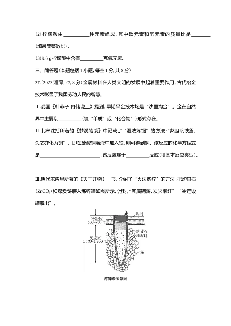 《2022湘潭化学试卷+答案+解析(word整理版)_12.2026年4月全国各地高考模拟卷_2026版初中金考卷•45套中考试卷汇编系列合集_全国版中考真题(1)_各省市《历年中考真题》2013-2024(10)_湖南》第10页预览